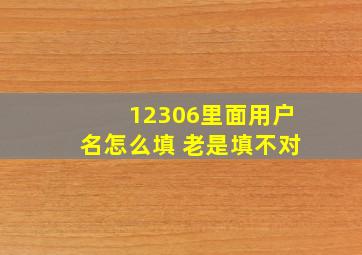 12306里面用户名怎么填 老是填不对